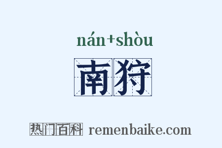 南狩是什么意思的图片